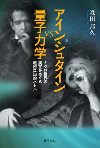 アインシュタイン vs. 量子力学 - 株式会社 化学同人