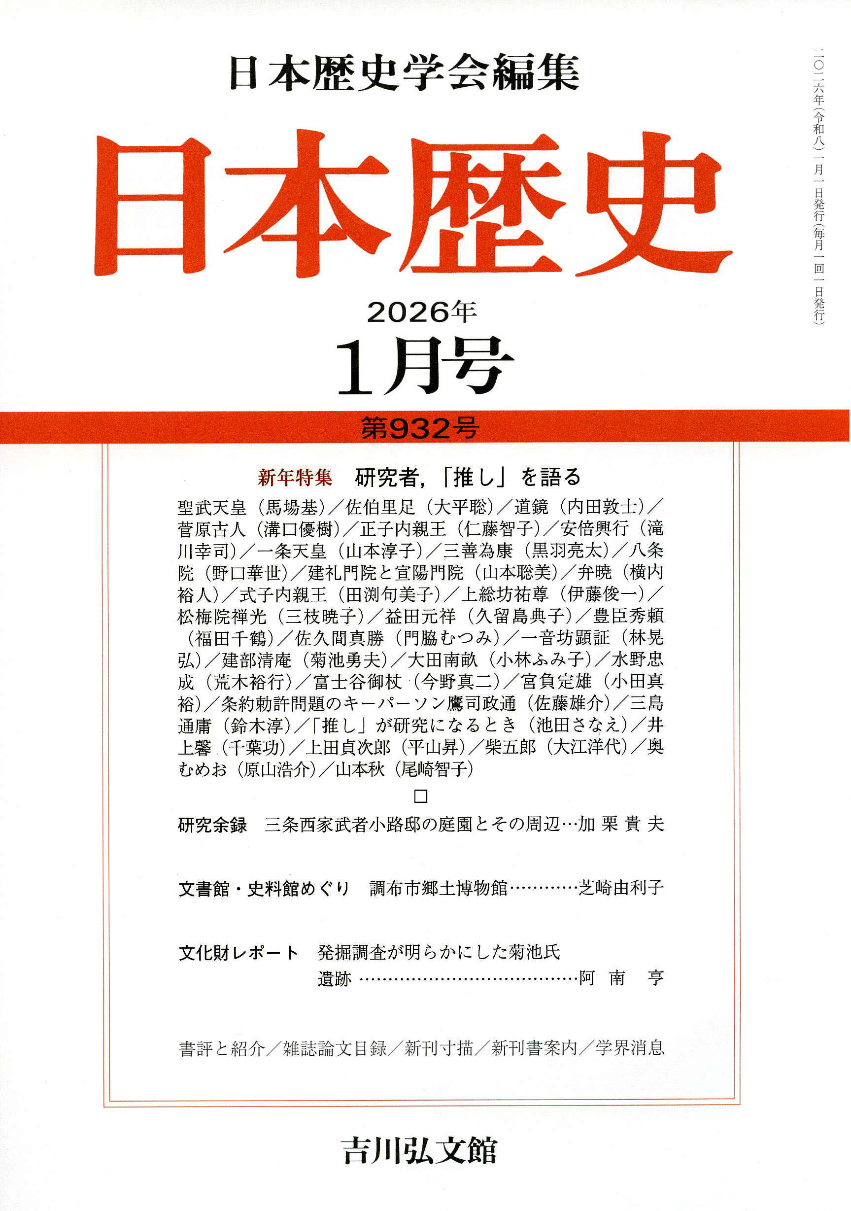 日本歴史』2026年1月号（第932号） - 株式会社 吉川弘文館 歴史学