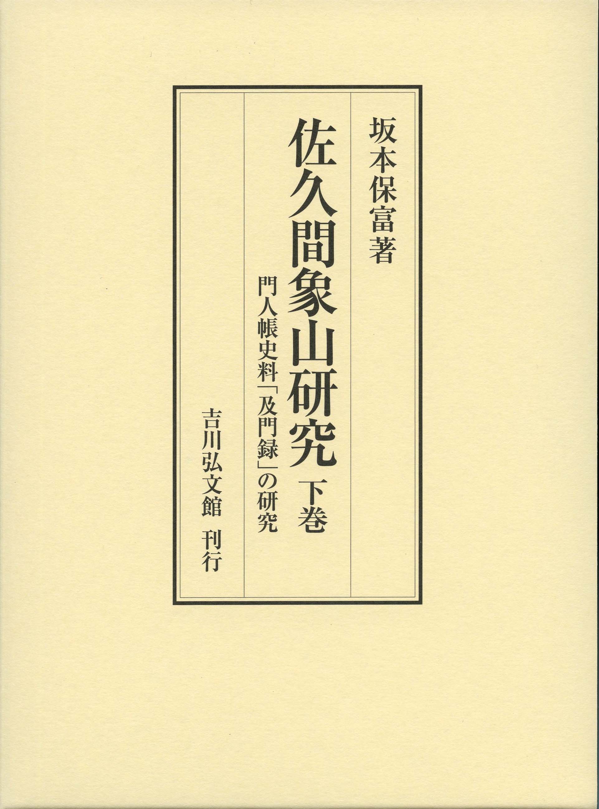 佐久間象山研究 下巻 - 株式会社 吉川弘文館 歴史学を中心とする、人文