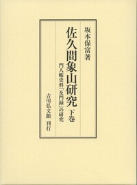 佐久間象山 - 株式会社 吉川弘文館 歴史学を中心とする、人文図書の出版