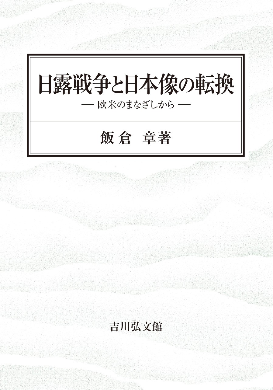 日露戦争と歴史 　ケネスＧ.　クラーク・コレクション　 日本郵趣会 発行 日露戦争 - 株式会社 吉川弘文館 歴史学を中心とする、人文図書の出版
