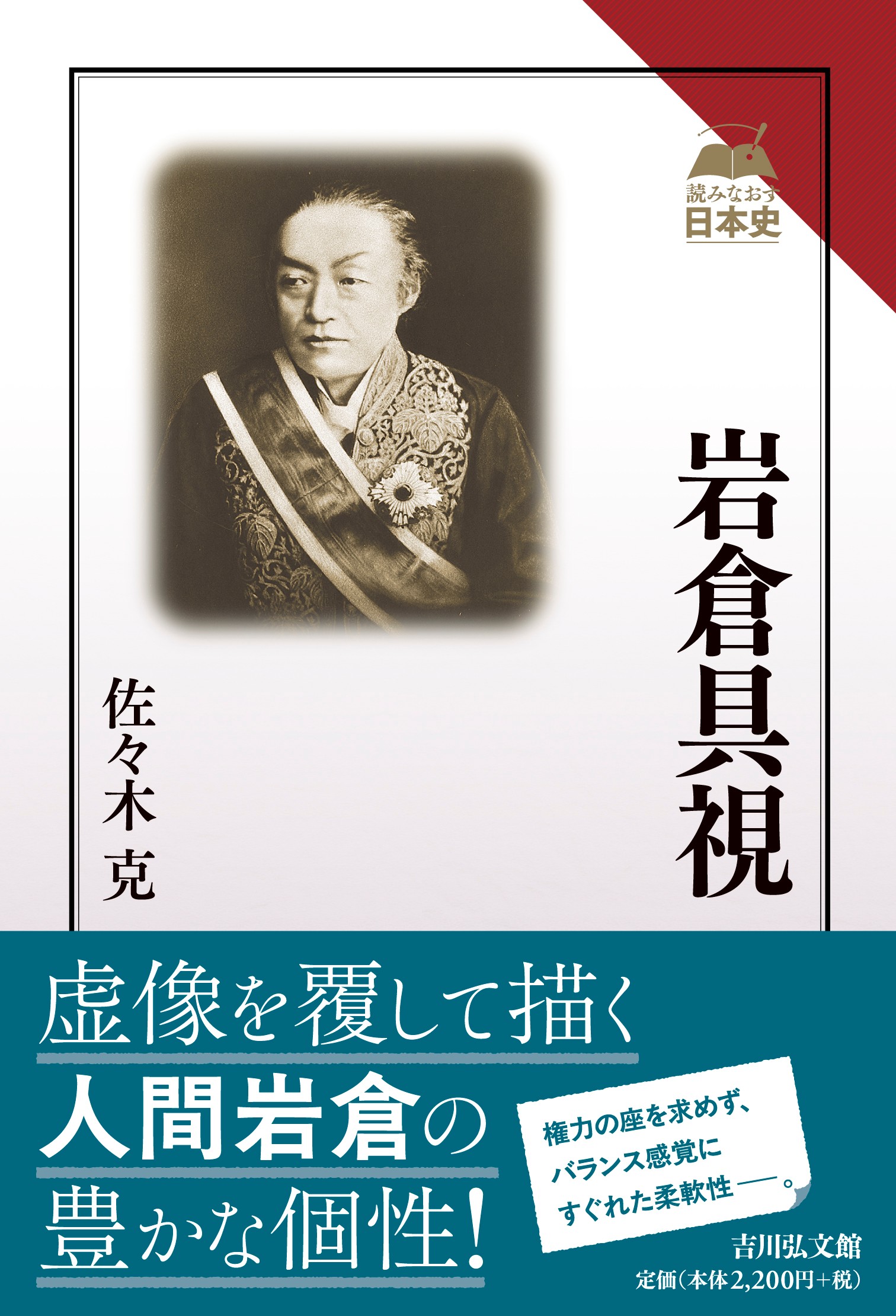岩倉具視 - 株式会社 吉川弘文館 歴史学を中心とする、人文図書の出版