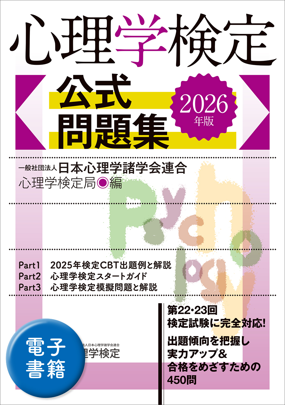 2026年版 心理学検定 公式問題集 - 実務教育出版