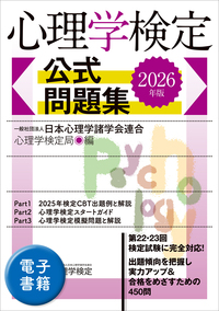 2026年版　心理学検定　公式問題集