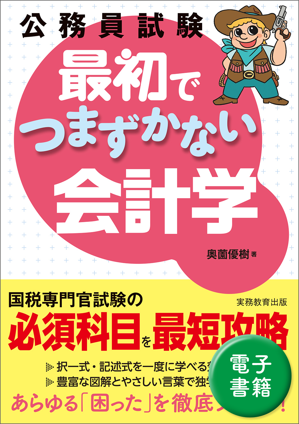 公務員試験 最初でつまずかない会計学 - 実務教育出版