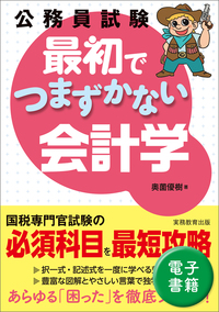 公務員試験 新スーパー過去問ゼミ7 会計学 - 実務教育出版