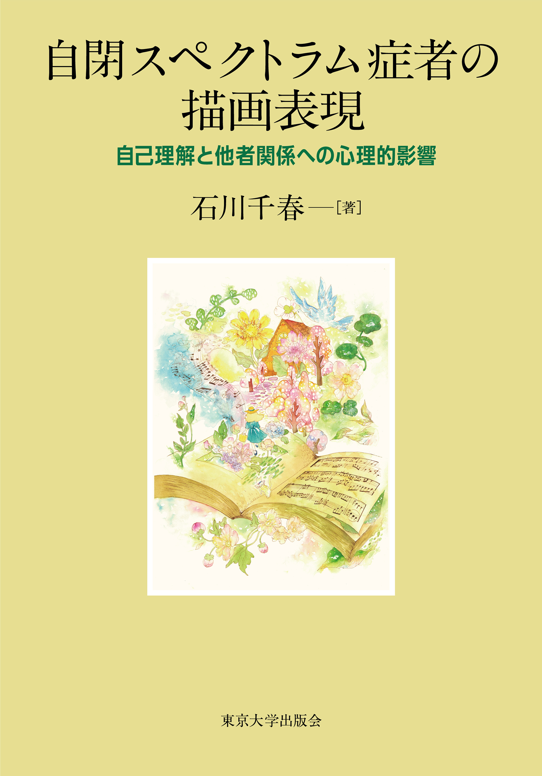 自閉スペクトラム症者の描画表現 - 東京大学出版会