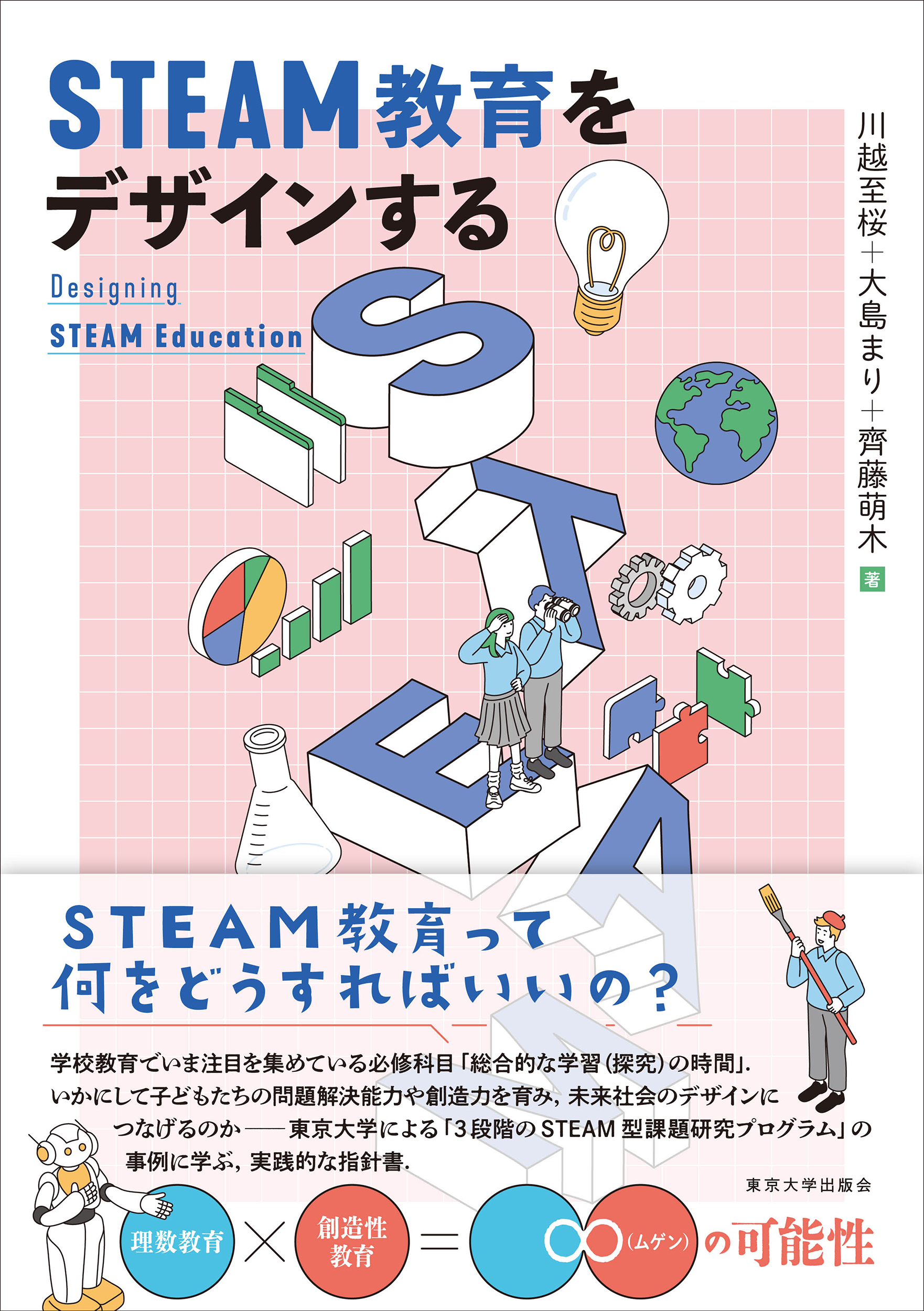 STEAM教育をデザインする - 東京大学出版会