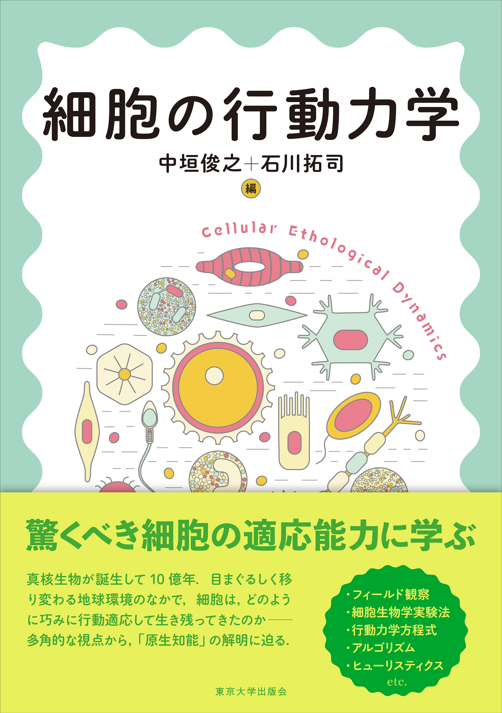 細胞の行動力学 - 東京大学出版会