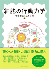 細胞の理論生物学 - 東京大学出版会