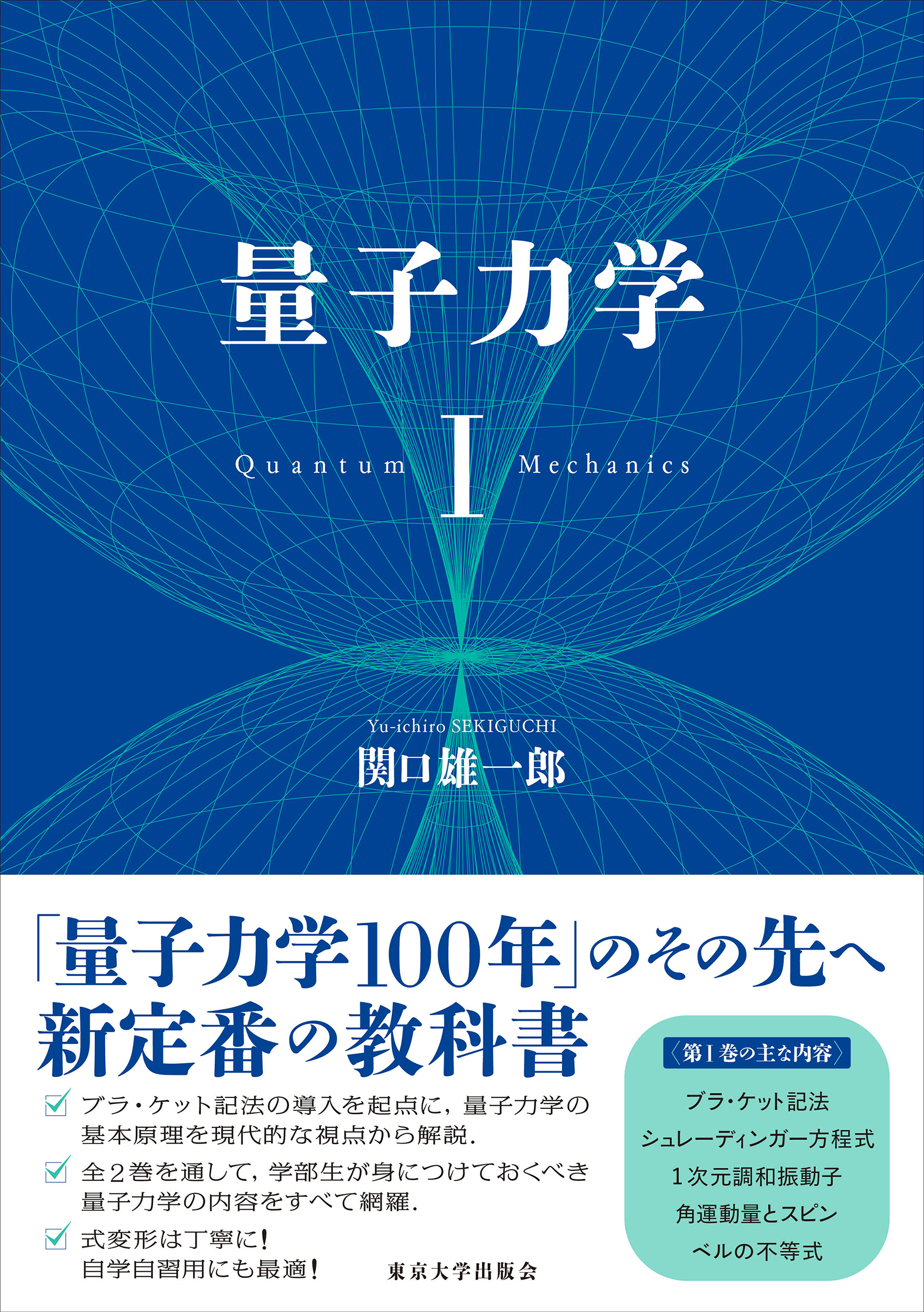 量子力学 Ⅰ - 東京大学出版会
