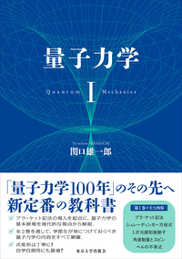 量子力学 Ⅱ - 東京大学出版会