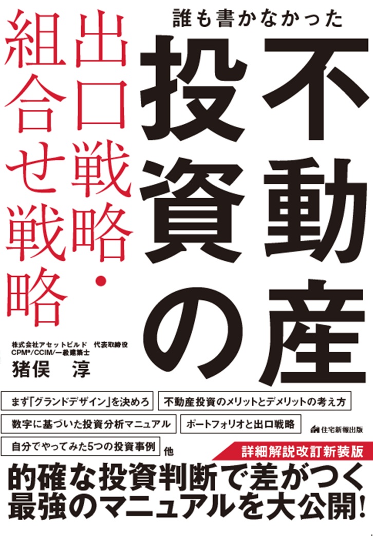 誰も書かなかった不動産投資の出口戦略・組合せ戦略 詳細解説改訂 新装