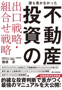 誰も書かなかった不動産投資の出口戦略・組合せ戦略 詳細解説