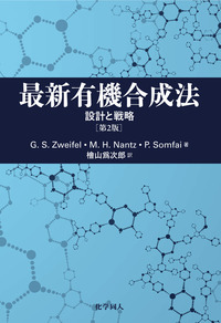 薬学生のための有機合成化学 有機医薬品合成化学: ターゲット分子の合成 |本 | 通販 | Amazon