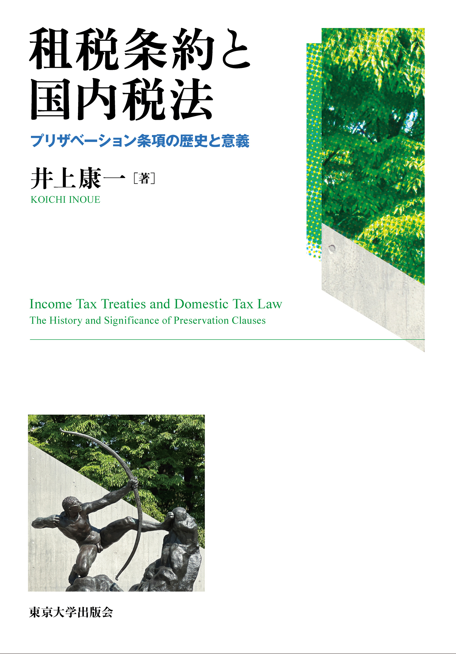 租税条約と国内税法 - 東京大学出版会