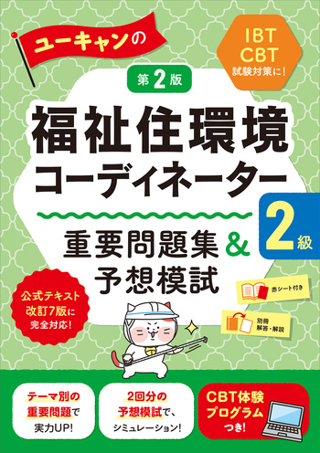 ユーキャンの福祉住環境コーディネーター2級 重要問題集＆予想模試