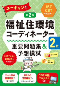 ユーキャンの福祉住環境コーディネーター2級 ○×一問一答ベスト800