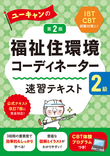 ユーキャンの福祉住環境コーディネーター2級 速習テキスト（第2版