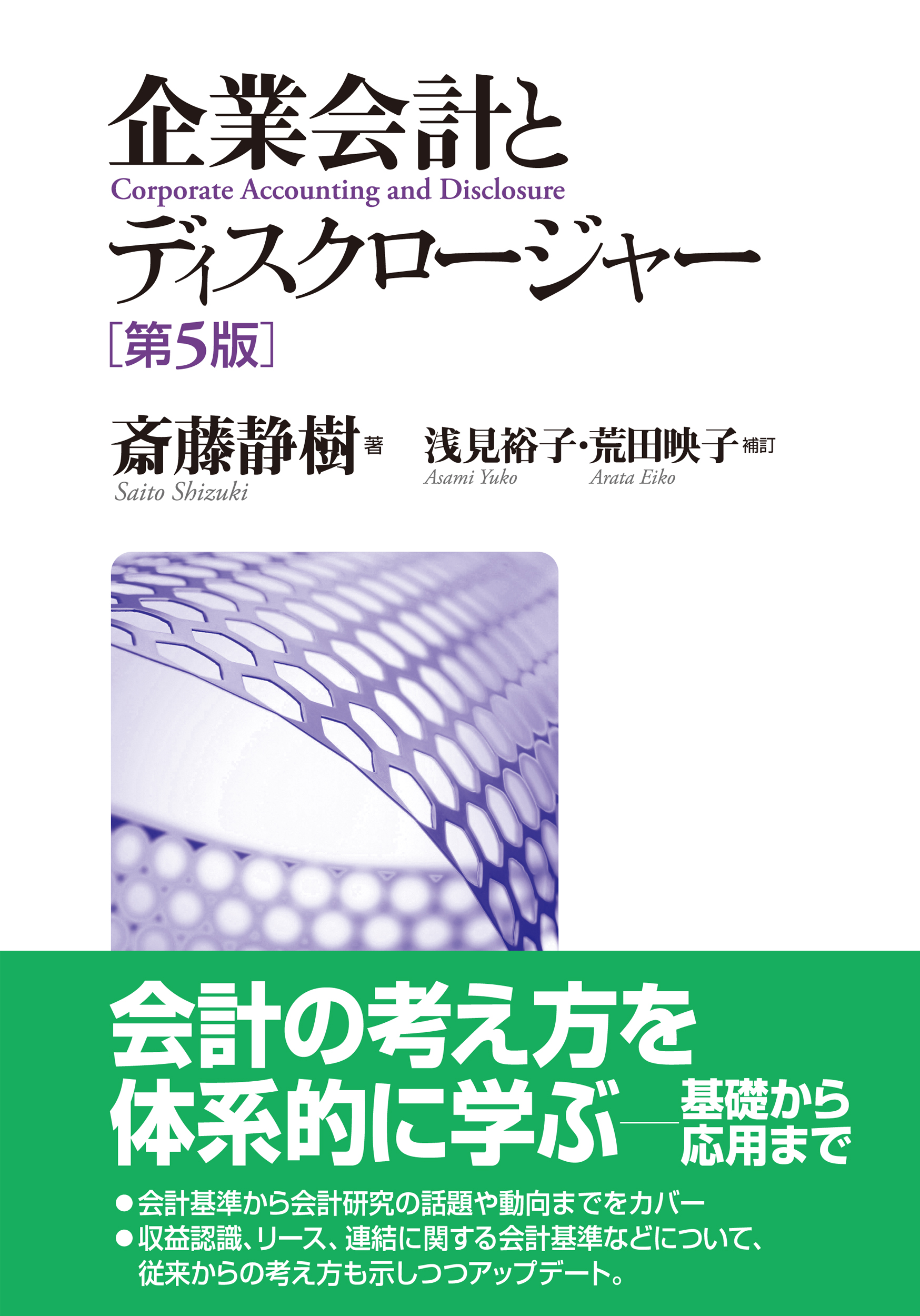 企業会計とディスクロージャー 第5版 - 東京大学出版会