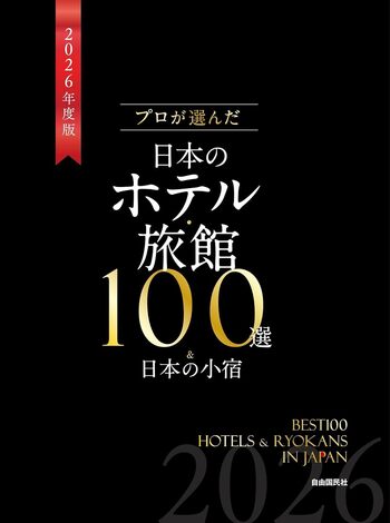 日本ホテル協会 百年の歩み 100周年記念 プロが選んだ日本のホテル・旅館100選＆日本の小宿 2026年度版 - 自由