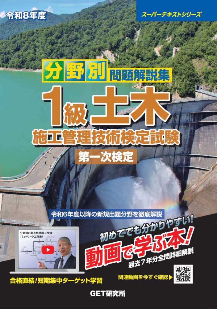 令和8年度 分野別問題解説集 1級土木施工管理技術検定試験 第一次検定