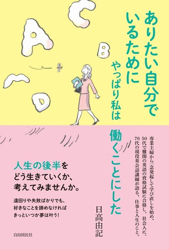 ありたい自分でいるためにやっぱり私は働くことにした - 自由国民社