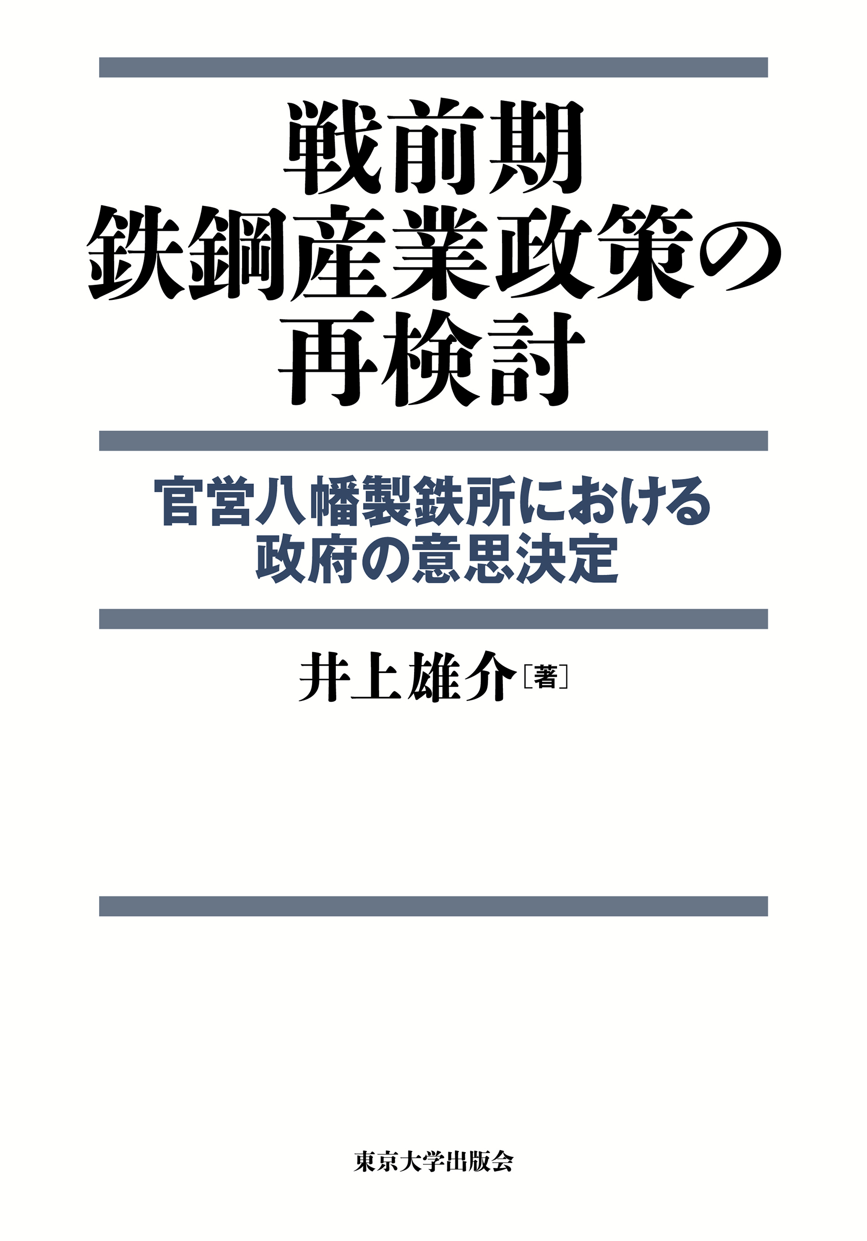戦前期鉄鋼産業政策の再検討 - 東京大学出版会