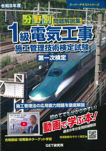 １級電気工事施工管理技術検定実地試験問題解説集   改訂第８版/地域開発研究所（文京区）/電気工事施工管理技術研究会（単行本） 令和8年度 分野別問題解説集 1級電気工事施工管理技術検定試験 第一次
