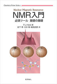 NMR入門 - 株式会社 化学同人