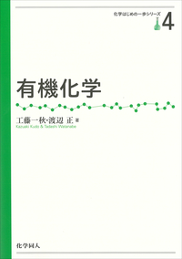 有機化学 - 株式会社 化学同人