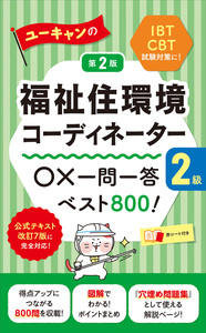 ITコーディネータ　テキスト　第2版 ユーキャンの福祉住環境コーディネーター2級 速習テキスト（第2版