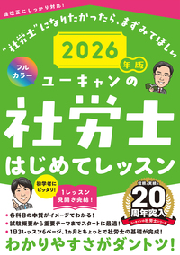 ユーキャンの社労士速習レッスン. 2026年版 2026年版 ユーキャンの社労士 速習レッスン - 自由国民社