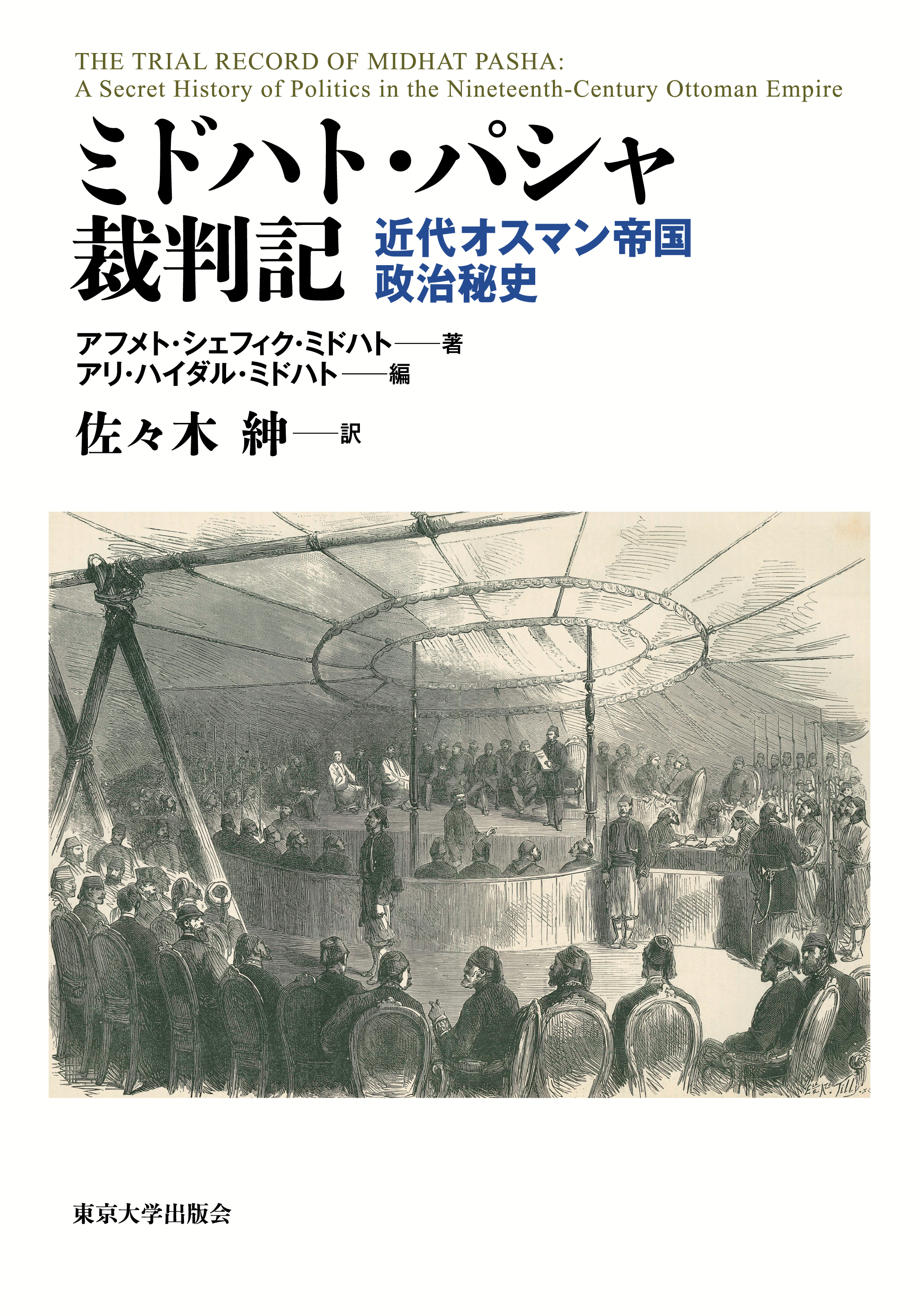 ミドハト・パシャ裁判記 - 東京大学出版会
