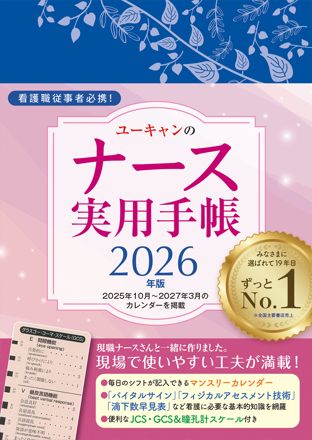 2026年版 ユーキャンのナース実用手帳 - 自由国民社