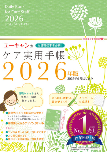 2026年版 ユーキャンのケア実用手帳 - 自由国民社