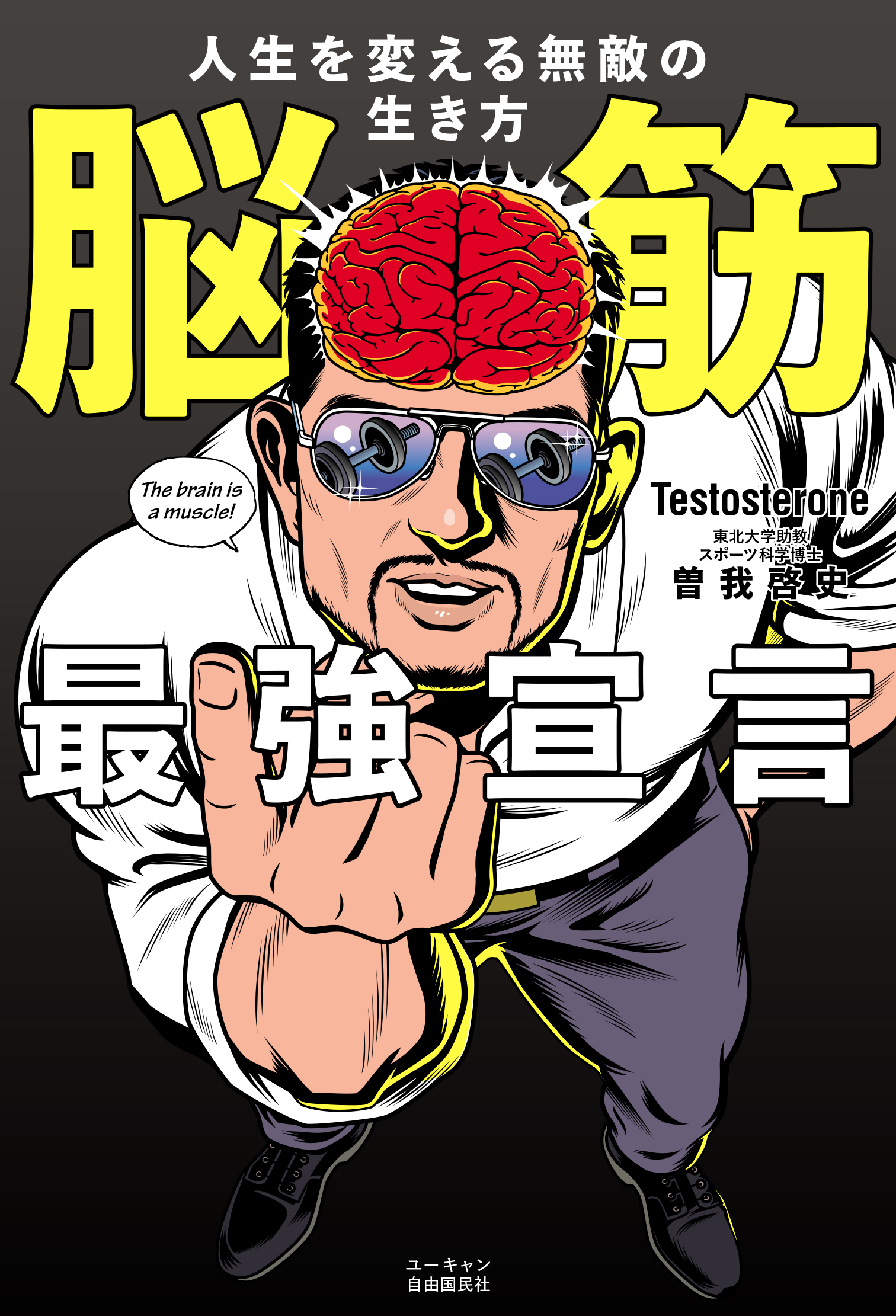 脳 筋 と は