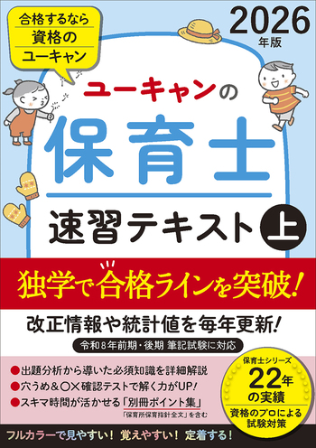 2026年版 ユーキャンの保育士 速習テキスト（上） - 自由国民社