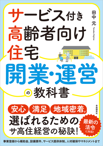 高齢者住宅開設・運営パーフェクトマニュアル サービス付き高齢者向け住宅 開業・運営の教科書 - 自由国民社