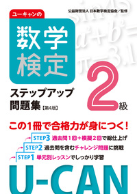 ユーキャンの数学検定準1級ステップアップ問題集（第3版） - 自由国民社