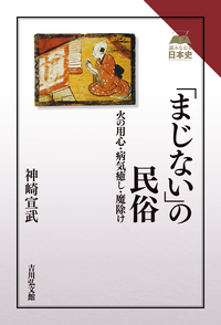 俗信の世界 - 株式会社 吉川弘文館 歴史学を中心とする、人文図書の出版