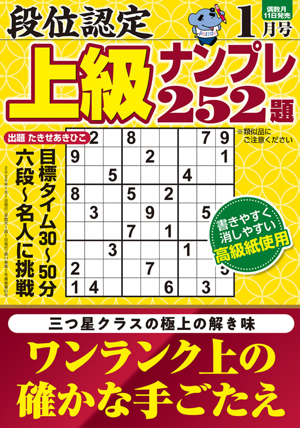 定期誌『段位認定上級ナンプレ252題』 - 株式会社 白夜書房
