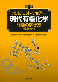 ブルース有機化学 （第7版） 【上】 - 株式会社 化学同人