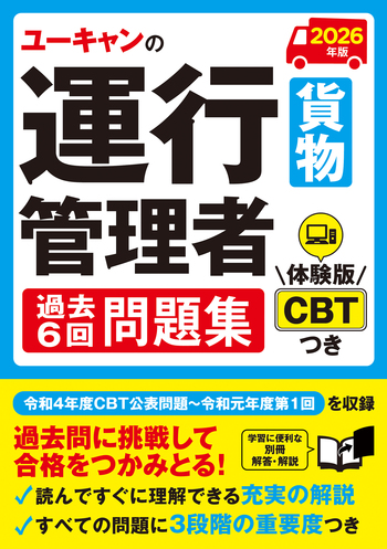 2026年版 ユーキャンの運行管理者＜貨物＞ 過去6回問題集 - 自由国民社