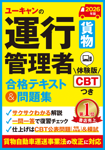 2026年版 ユーキャンの運行管理者＜貨物＞ 合格テキスト＆問題集
