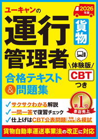 2027年版 ユーキャンの運行管理者＜貨物＞ 合格テキスト＆問題集