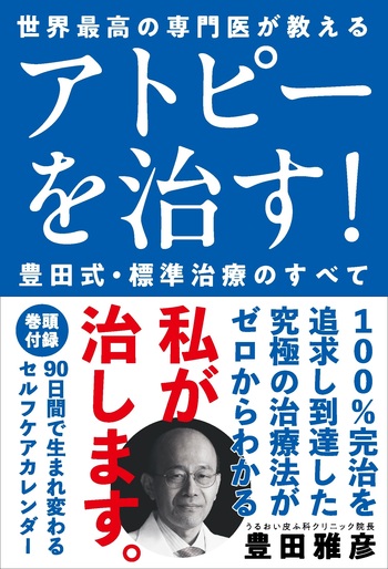 アトピーを治す！豊田式・標準治療のすべて - 自由国民社