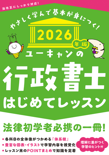 2026年版 ユーキャンの行政書士 はじめてレッスン - 自由国民社