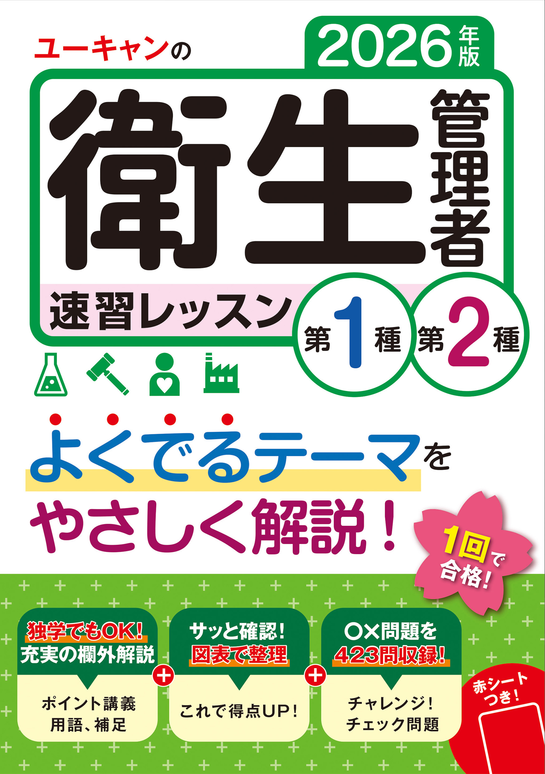 2026年版 ユーキャンの第1種・第2種衛生管理者 速習レッスン - 自由
