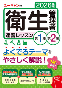 2026年版 ユーキャンの第2種衛生管理者 重要過去問＆予想模試 - 自由